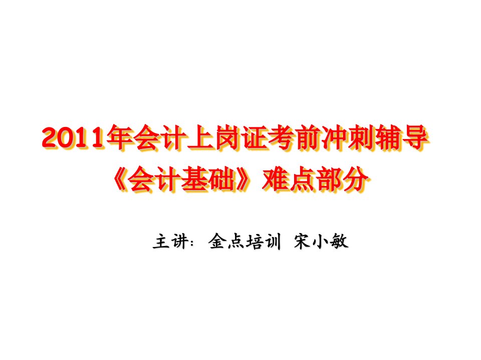 会计上岗证考前冲刺辅导《会计基础》难点部分