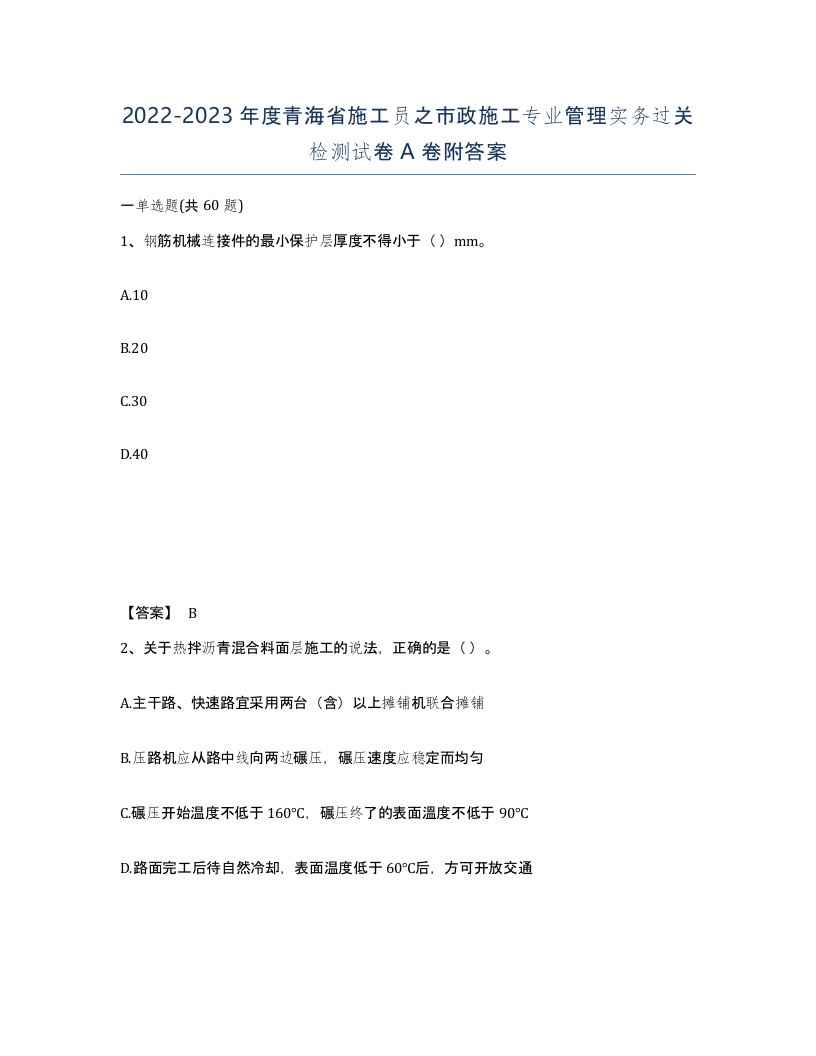 2022-2023年度青海省施工员之市政施工专业管理实务过关检测试卷A卷附答案