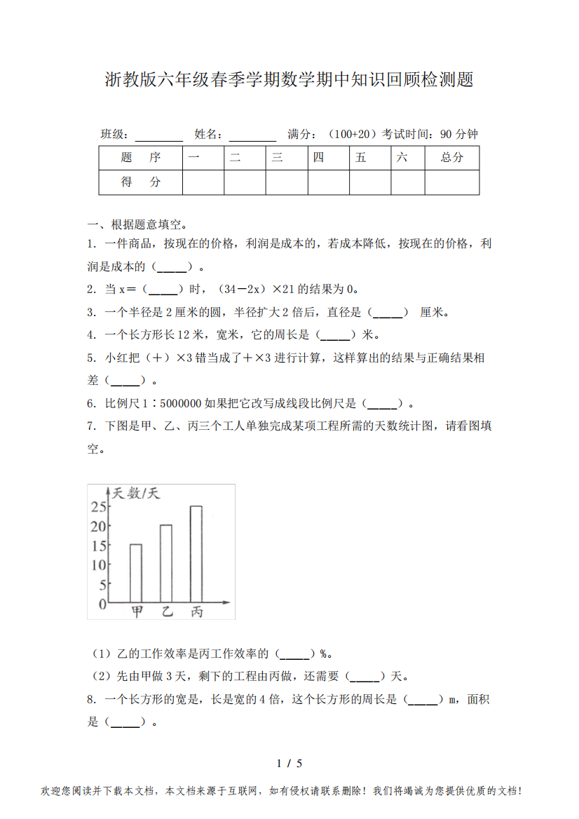 浙教版六年级春季学期数学期中知识回顾检测题