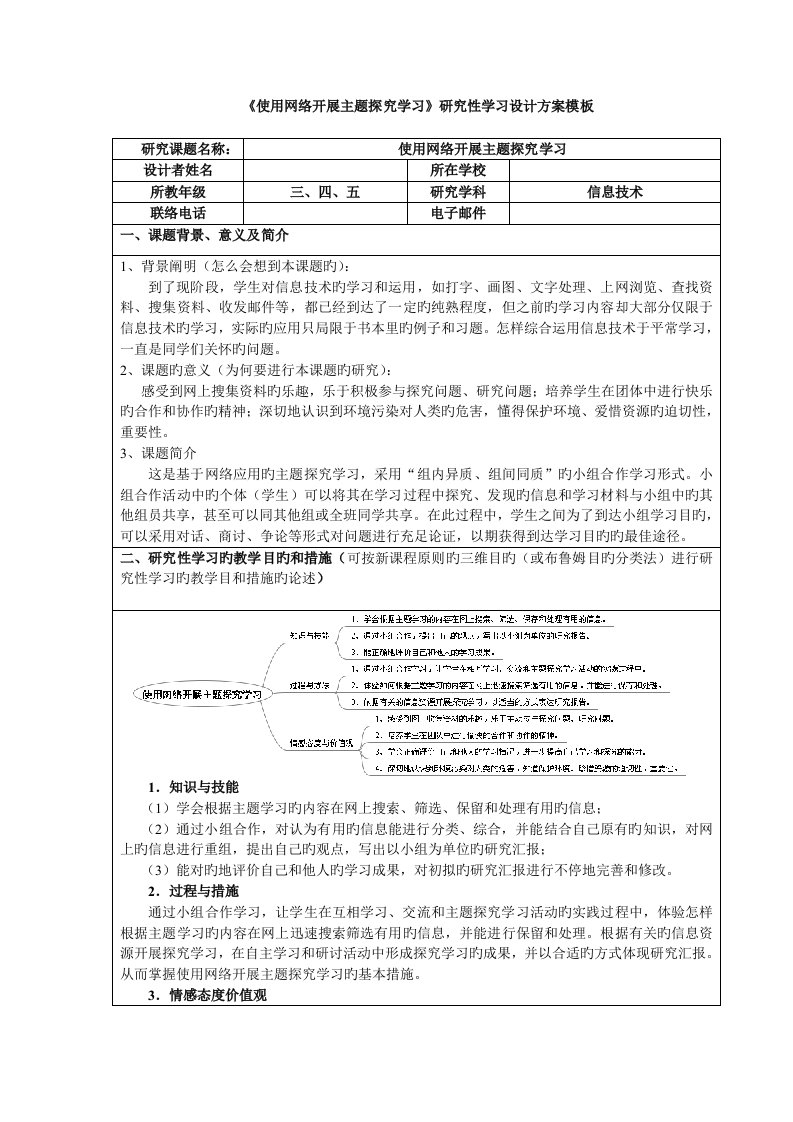 使用网络开展主题探究学习研究性学习设计方案模板