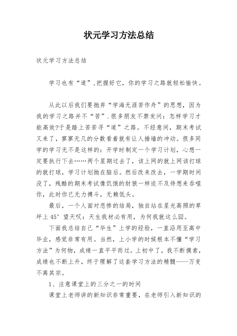 状元学习方法总结