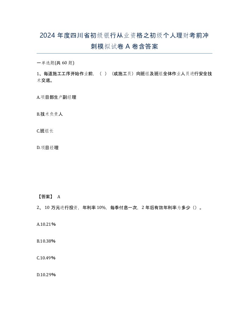 2024年度四川省初级银行从业资格之初级个人理财考前冲刺模拟试卷A卷含答案