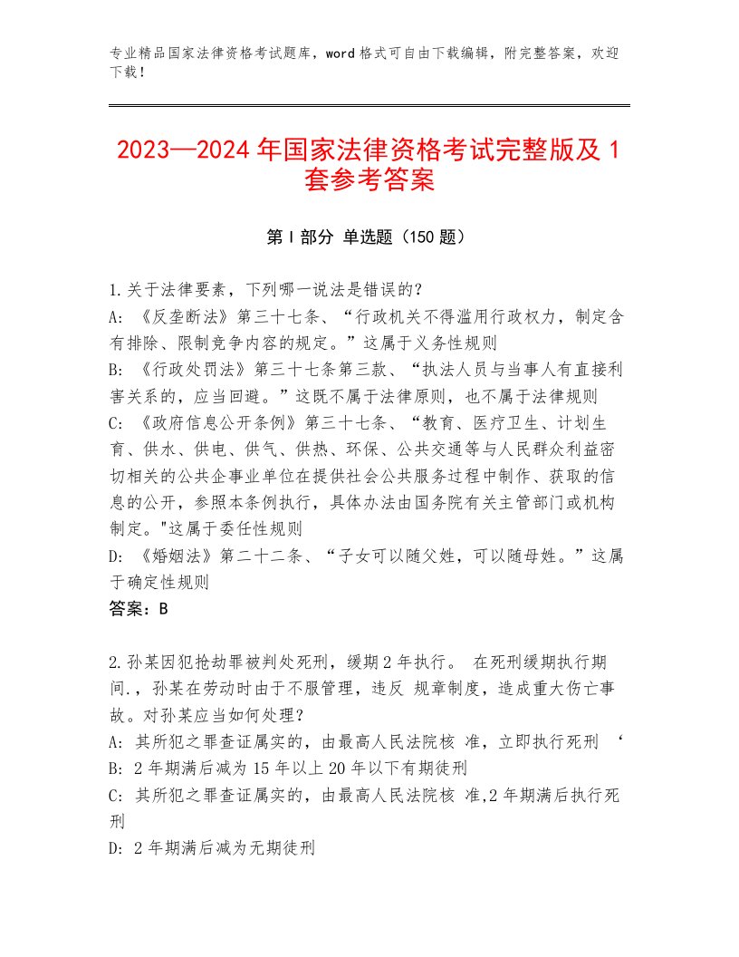 精心整理国家法律资格考试王牌题库及答案（名校卷）