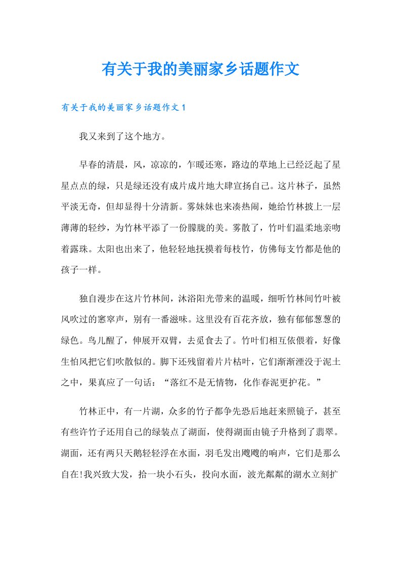 有关于我的美丽家乡话题作文