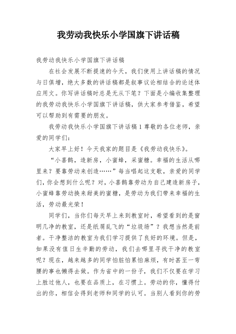 我劳动我快乐小学国旗下讲话稿