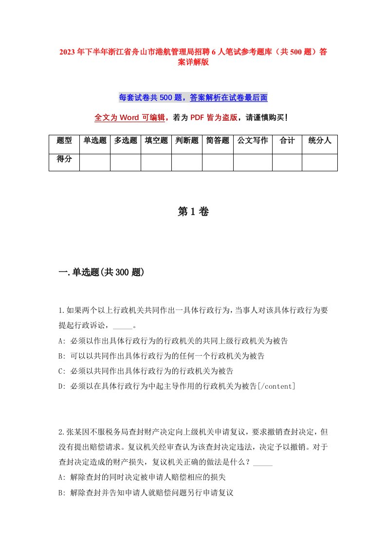 2023年下半年浙江省舟山市港航管理局招聘6人笔试参考题库共500题答案详解版