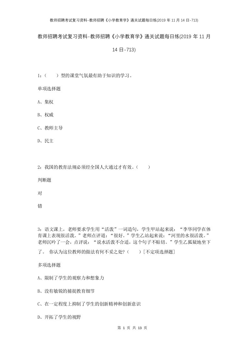 教师招聘考试复习资料-教师招聘小学教育学通关试题每日练2019年11月14日-713