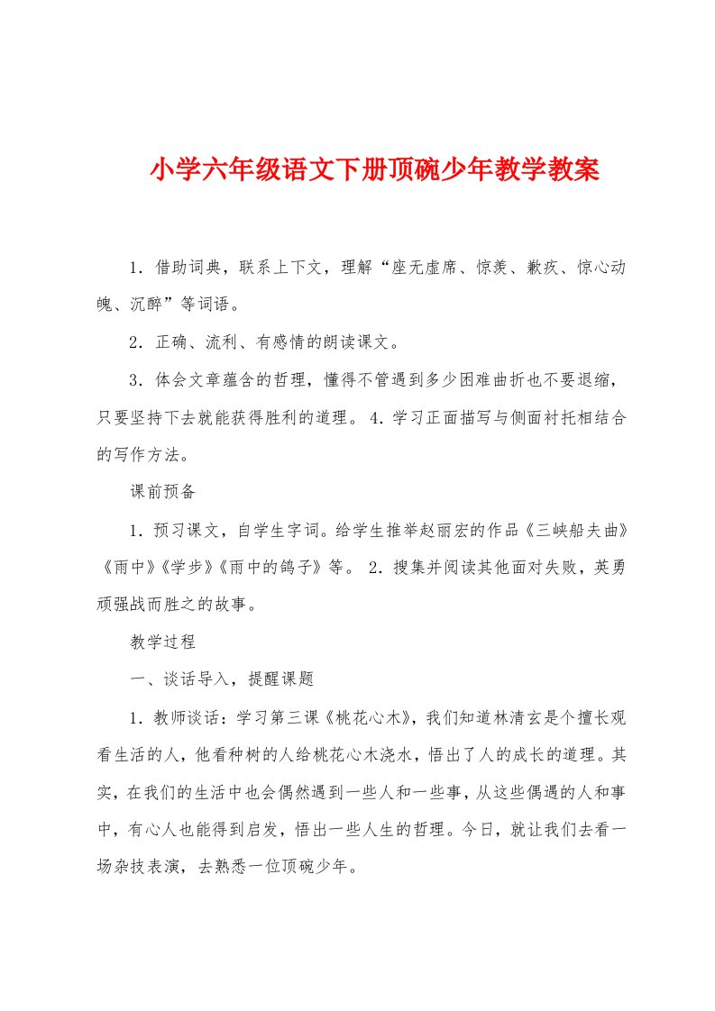 小学六年级语文下册顶碗少年教学教案