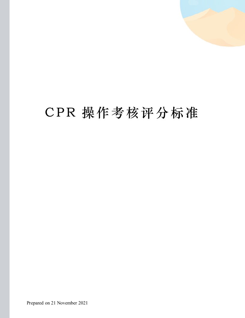 CPR操作考核评分标准