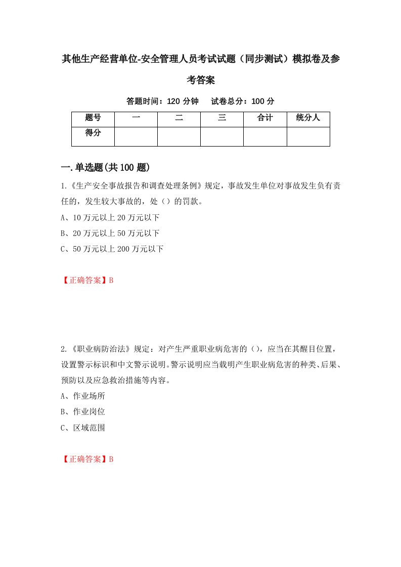 其他生产经营单位-安全管理人员考试试题同步测试模拟卷及参考答案第36期