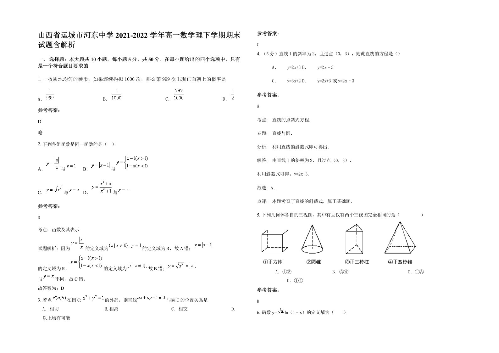 山西省运城市河东中学2021-2022学年高一数学理下学期期末试题含解析