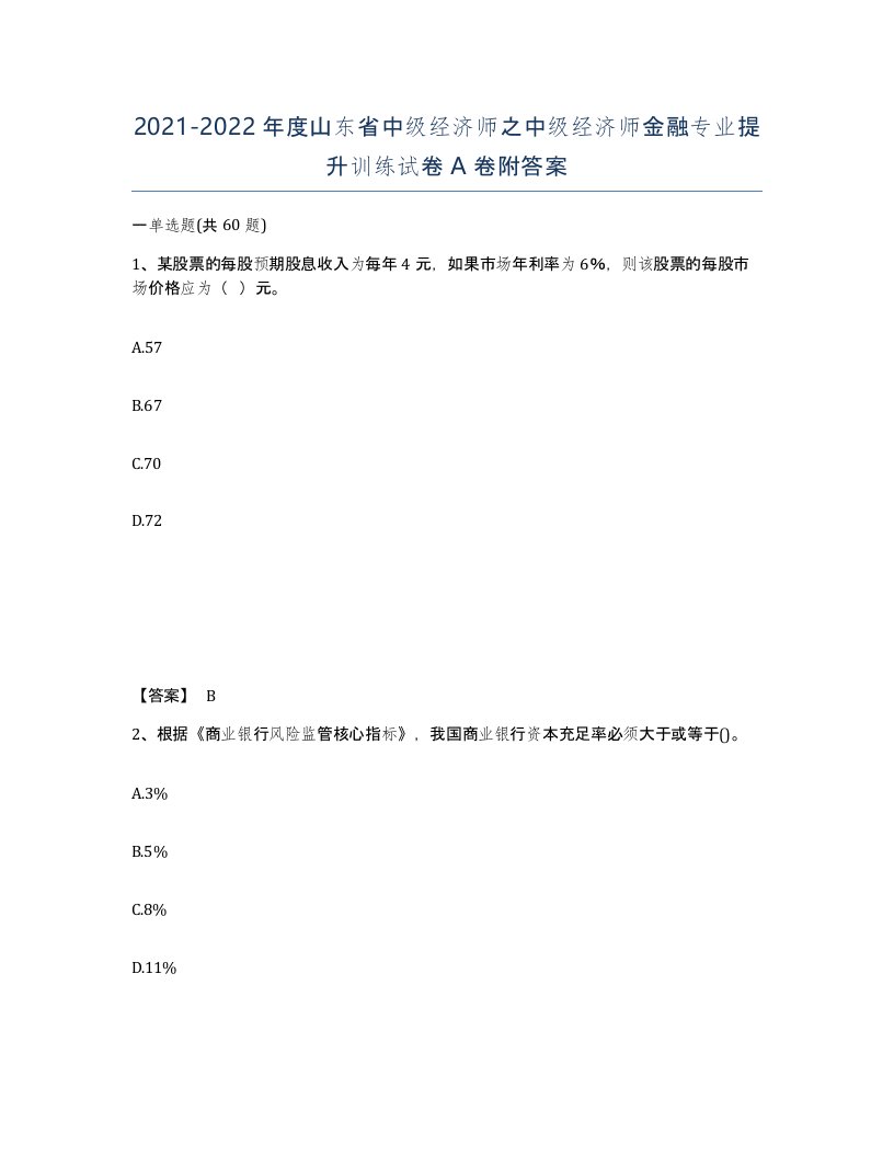 2021-2022年度山东省中级经济师之中级经济师金融专业提升训练试卷A卷附答案