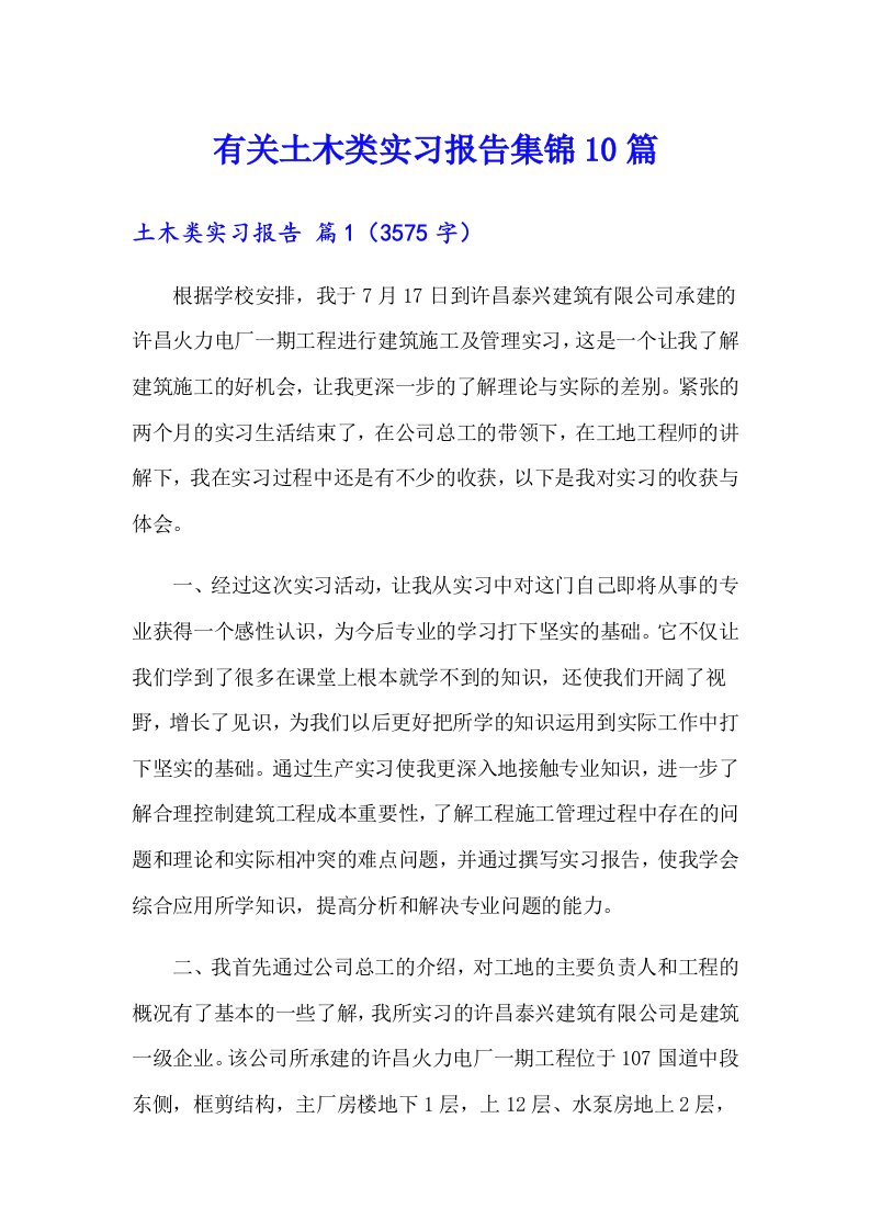 有关土木类实习报告集锦10篇