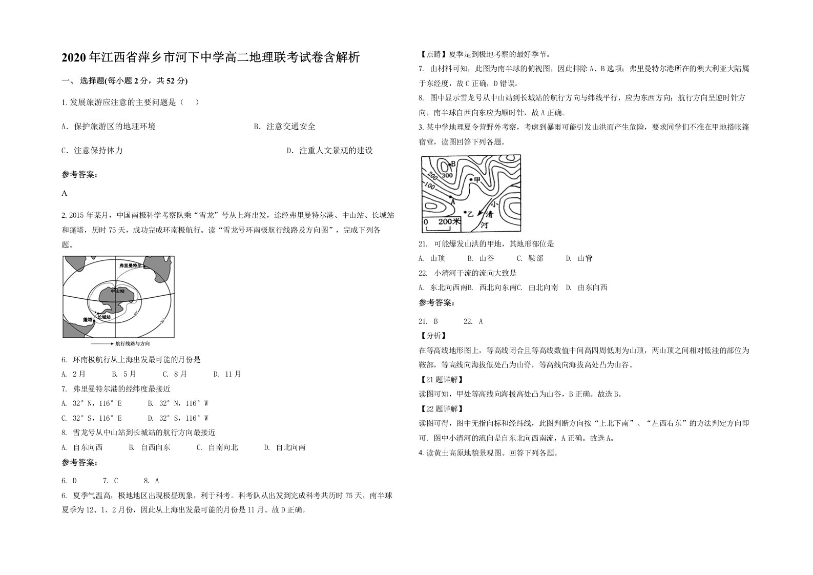 2020年江西省萍乡市河下中学高二地理联考试卷含解析