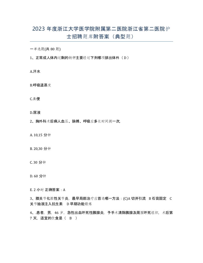 2023年度浙江大学医学院附属第二医院浙江省第二医院护士招聘题库附答案典型题