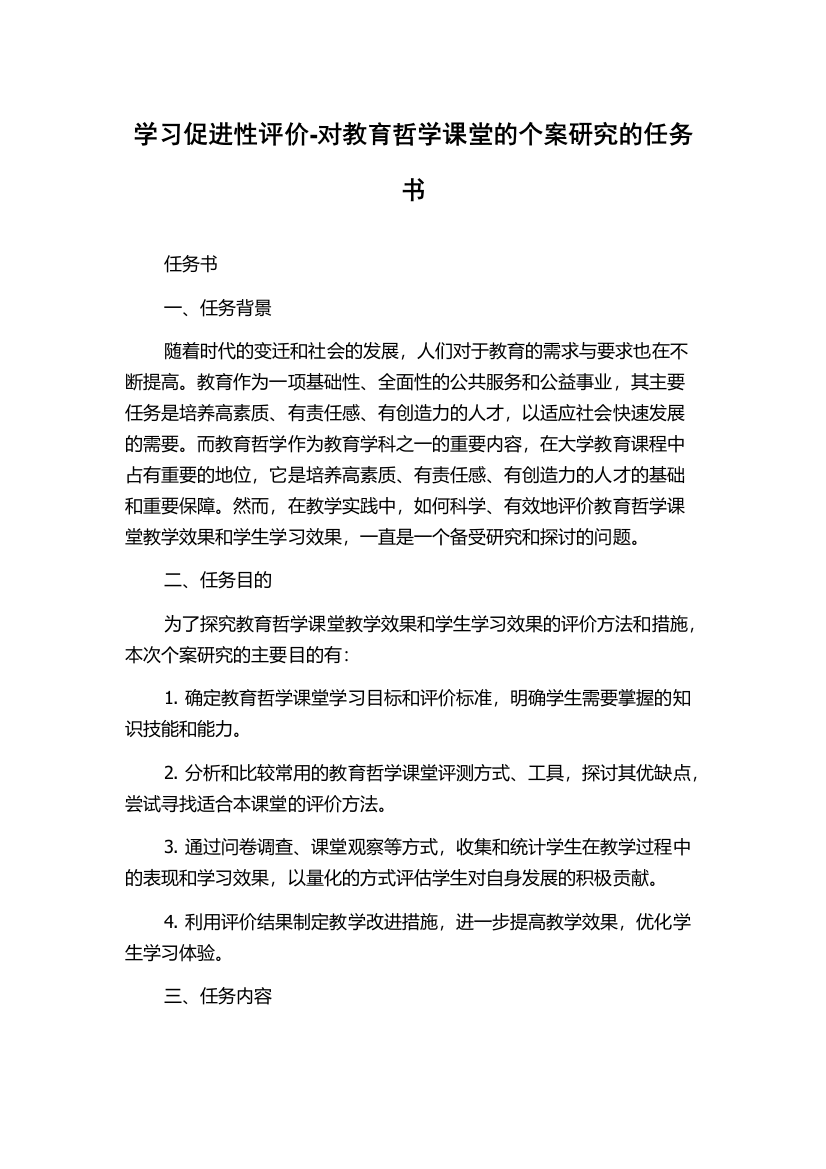 学习促进性评价-对教育哲学课堂的个案研究的任务书