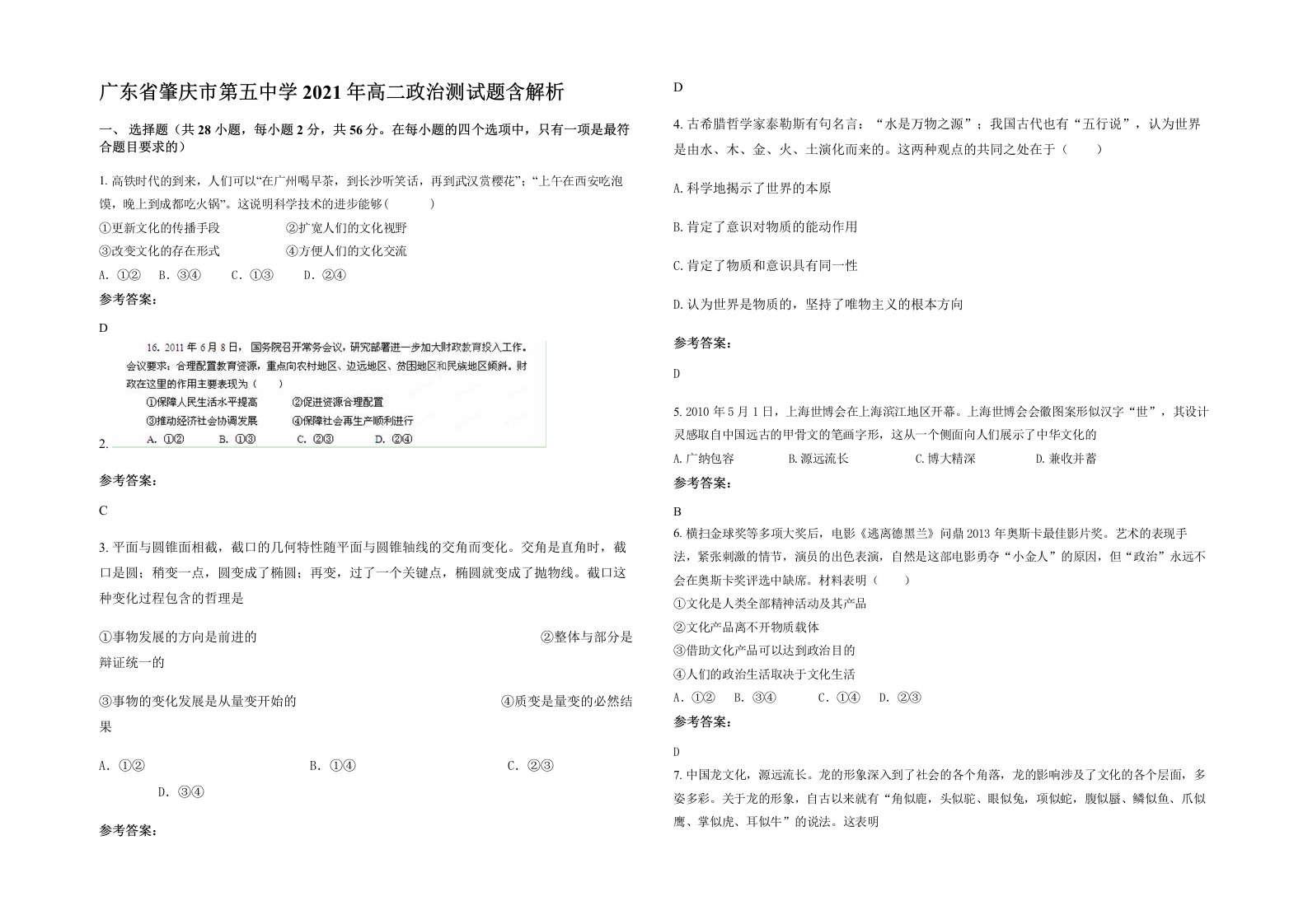 广东省肇庆市第五中学2021年高二政治测试题含解析