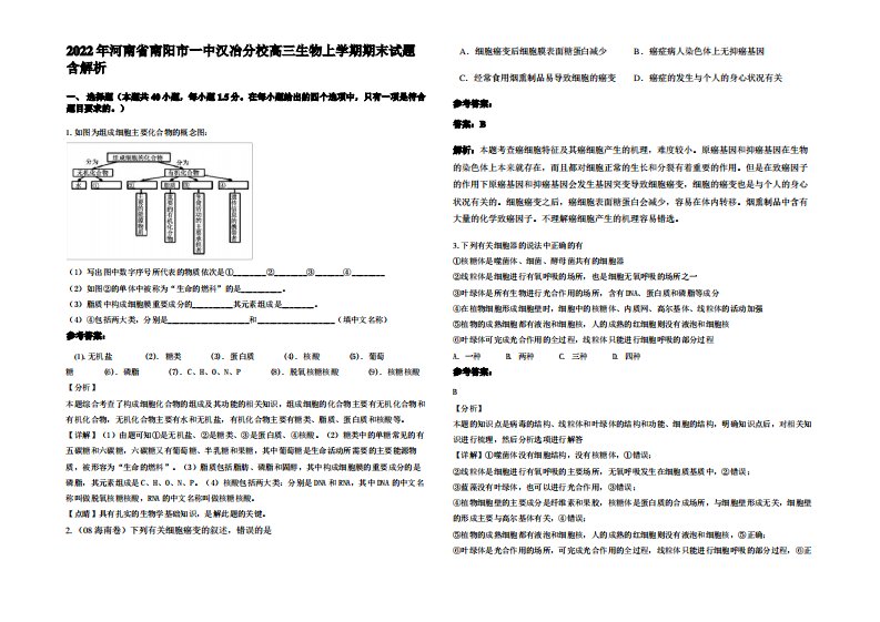 2022年河南省南阳市一中汉冶分校高三生物上学期期末试题含解析