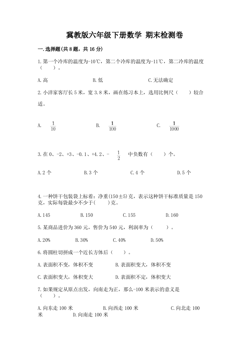 冀教版六年级下册数学