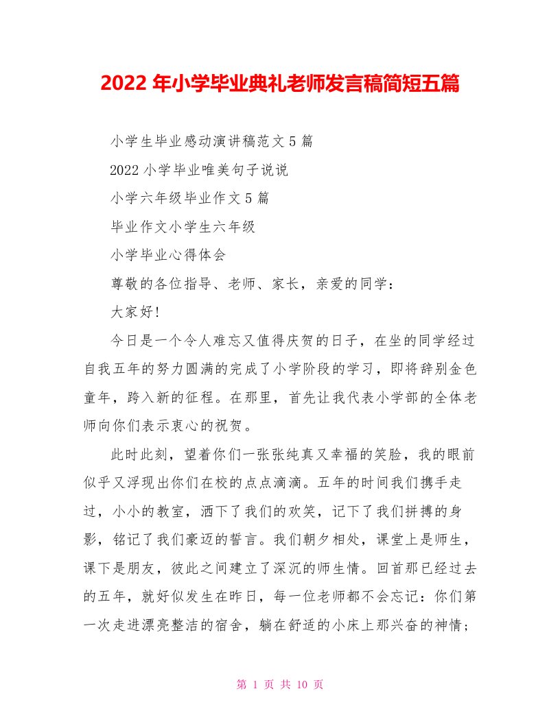 2022年小学毕业典礼教师发言稿简短五篇