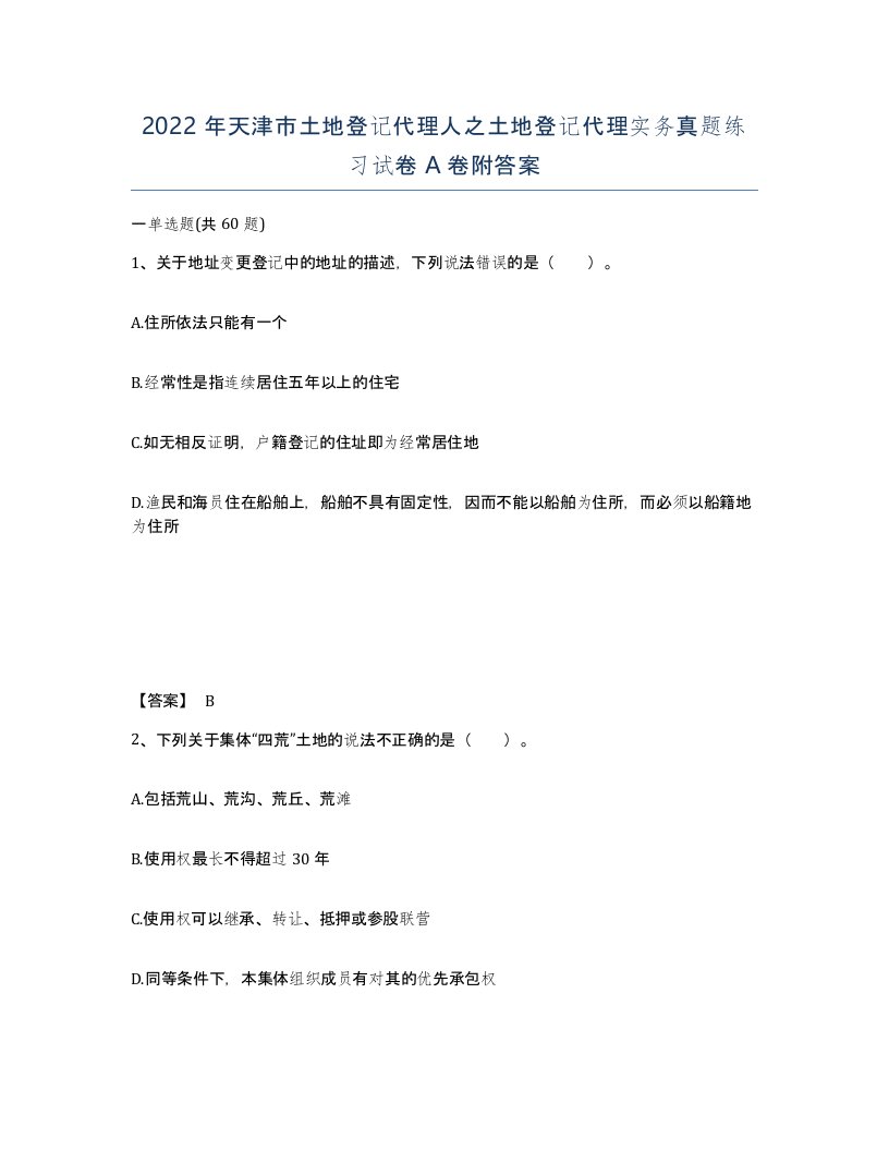 2022年天津市土地登记代理人之土地登记代理实务真题练习试卷A卷附答案