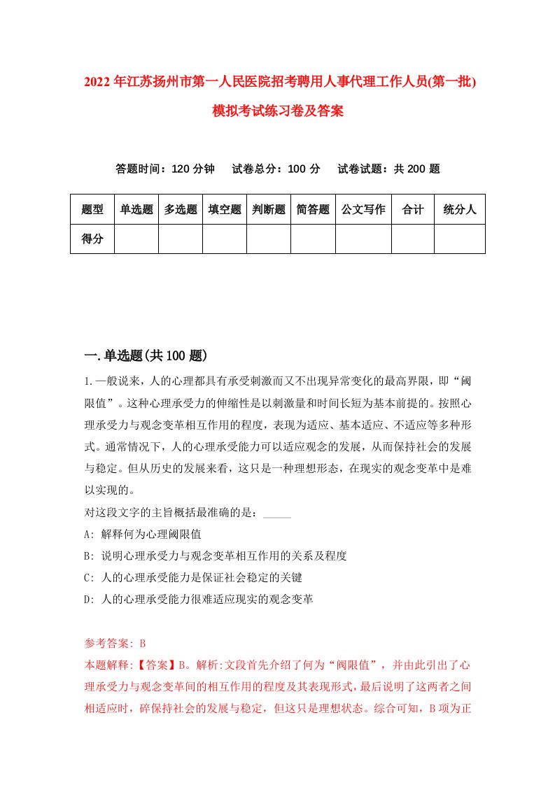 2022年江苏扬州市第一人民医院招考聘用人事代理工作人员第一批模拟考试练习卷及答案第0卷