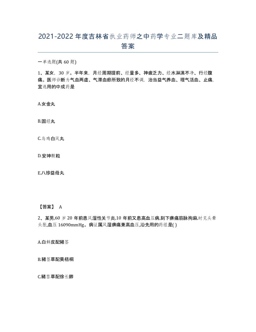 2021-2022年度吉林省执业药师之中药学专业二题库及答案