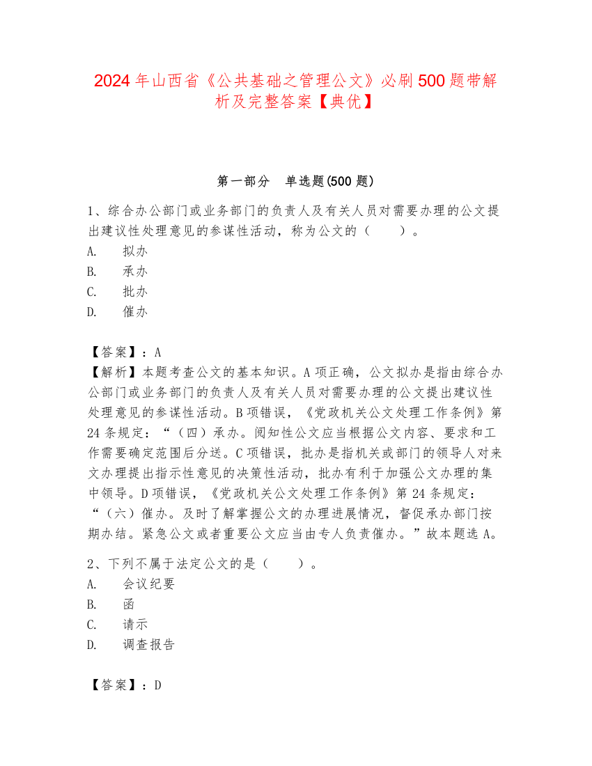 2024年山西省《公共基础之管理公文》必刷500题带解析及完整答案【典优】