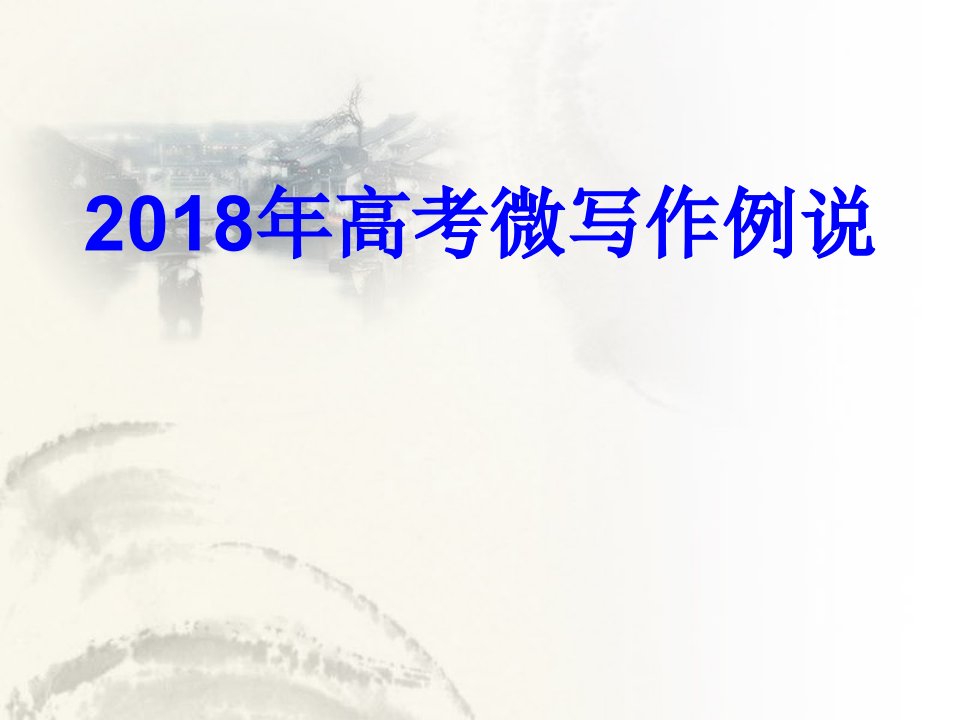 2018北京高考微写作讲评