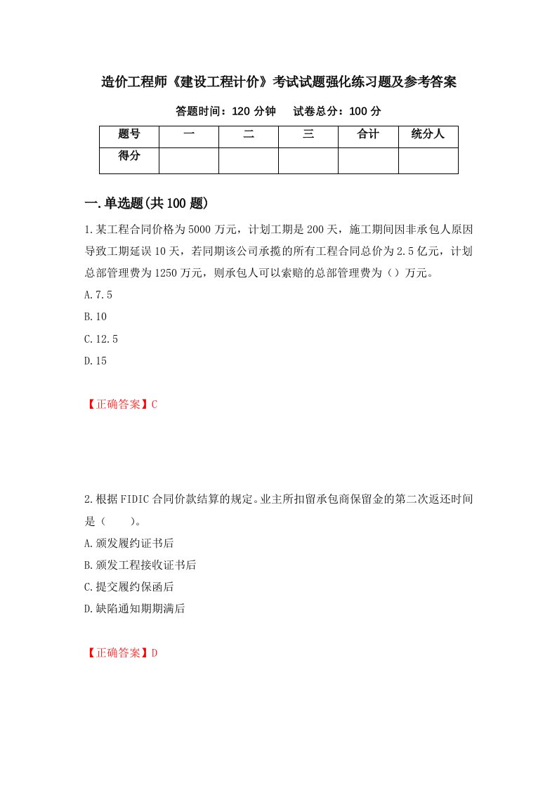 造价工程师建设工程计价考试试题强化练习题及参考答案第33套