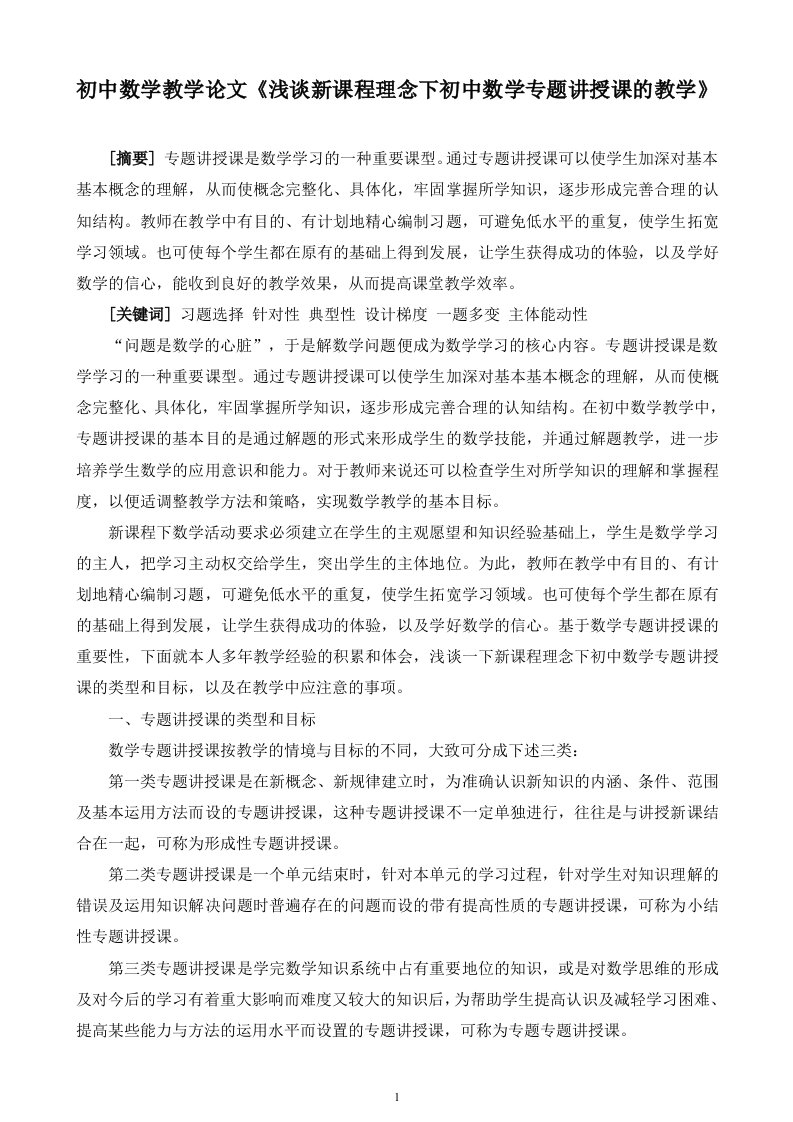 初中数学教学论文《浅谈新课程理念下初中数学专题讲授课的教学