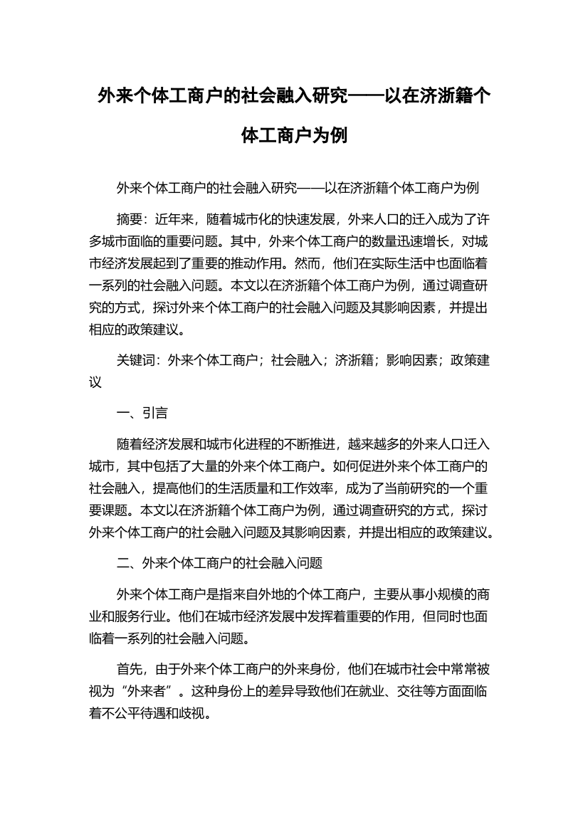 外来个体工商户的社会融入研究——以在济浙籍个体工商户为例