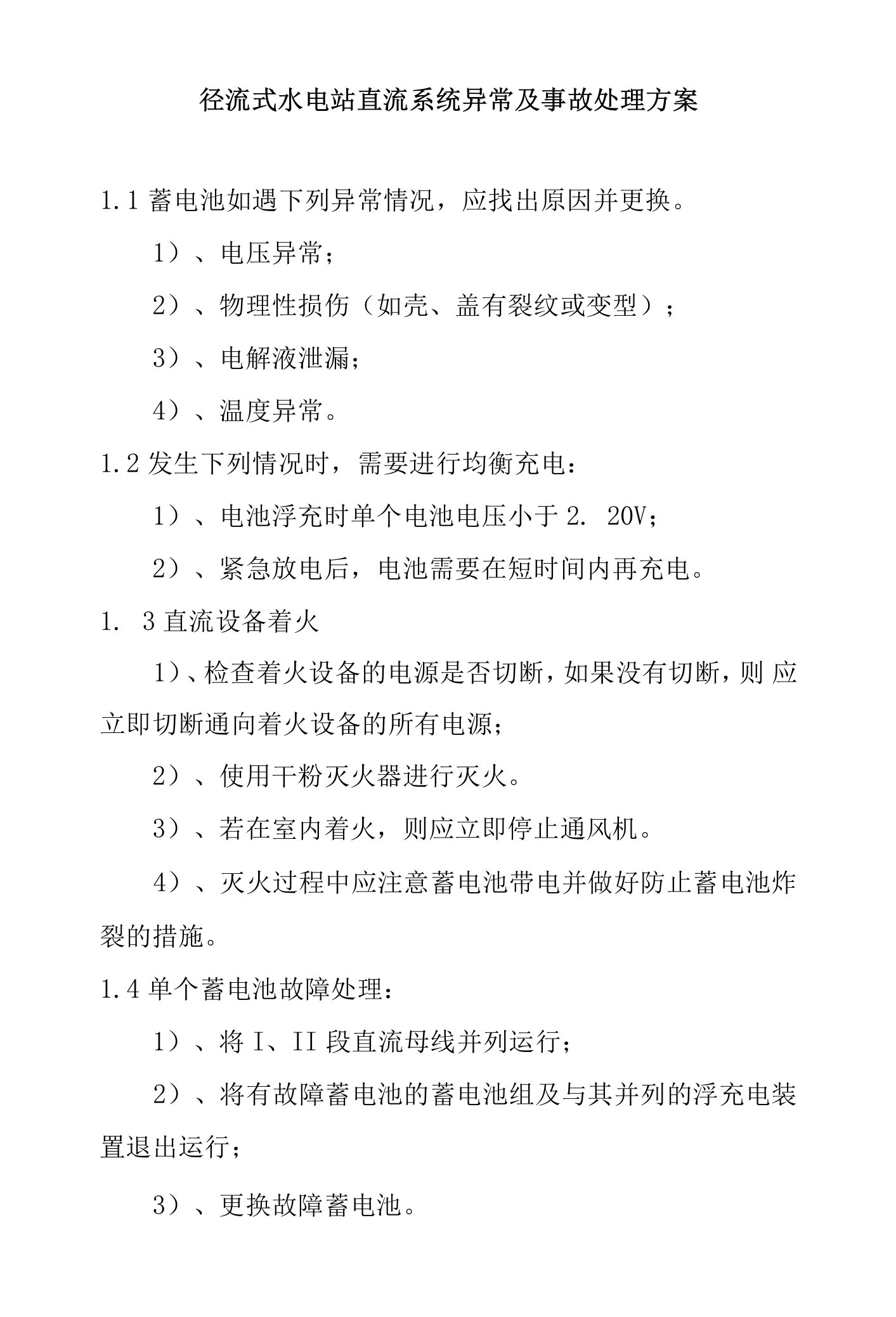 径流式水电站直流系统异常及事故处理方案