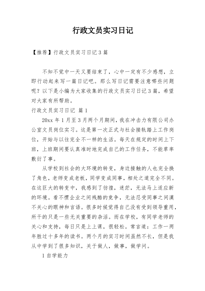 行政文员实习日记_35