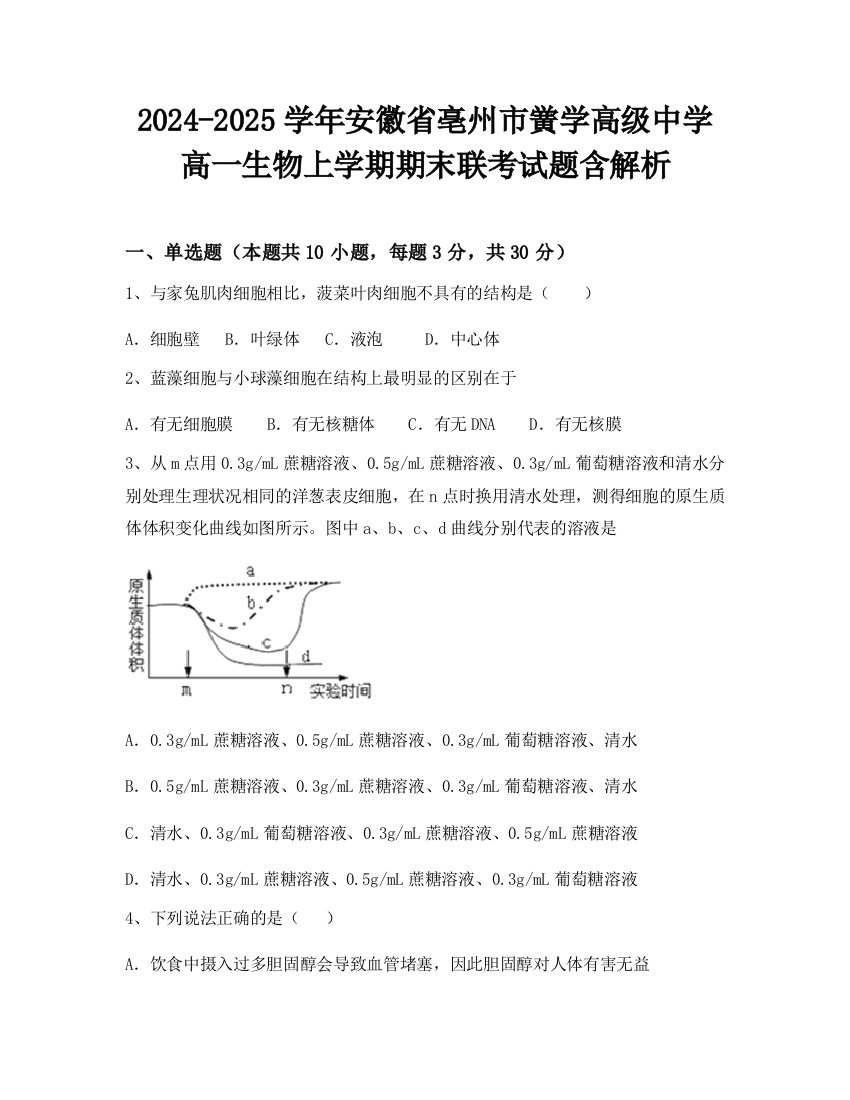 2024-2025学年安徽省亳州市黉学高级中学高一生物上学期期末联考试题含解析