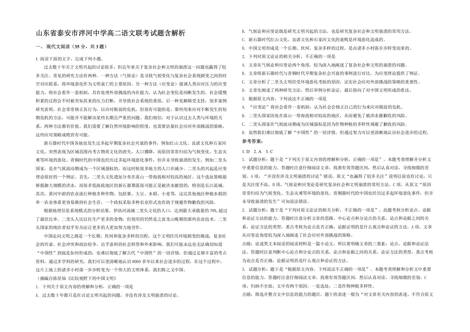 山东省泰安市泮河中学高二语文联考试题含解析