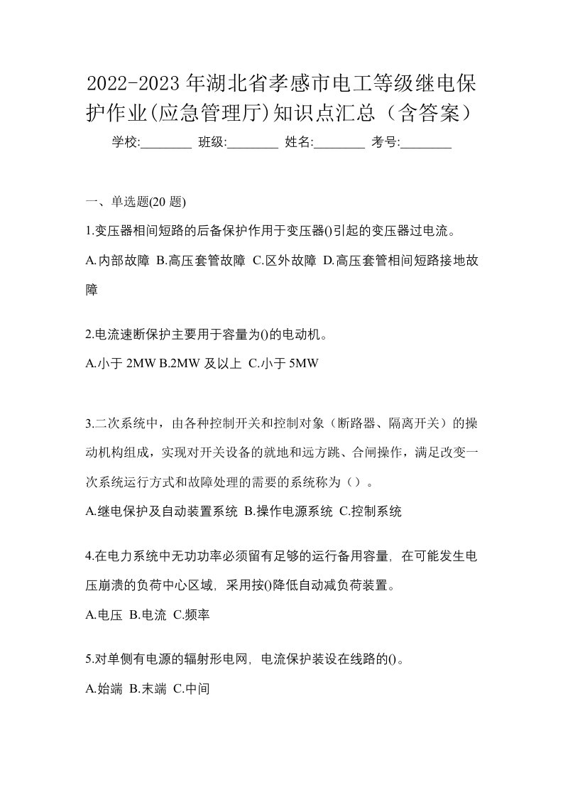 2022-2023年湖北省孝感市电工等级继电保护作业应急管理厅知识点汇总含答案