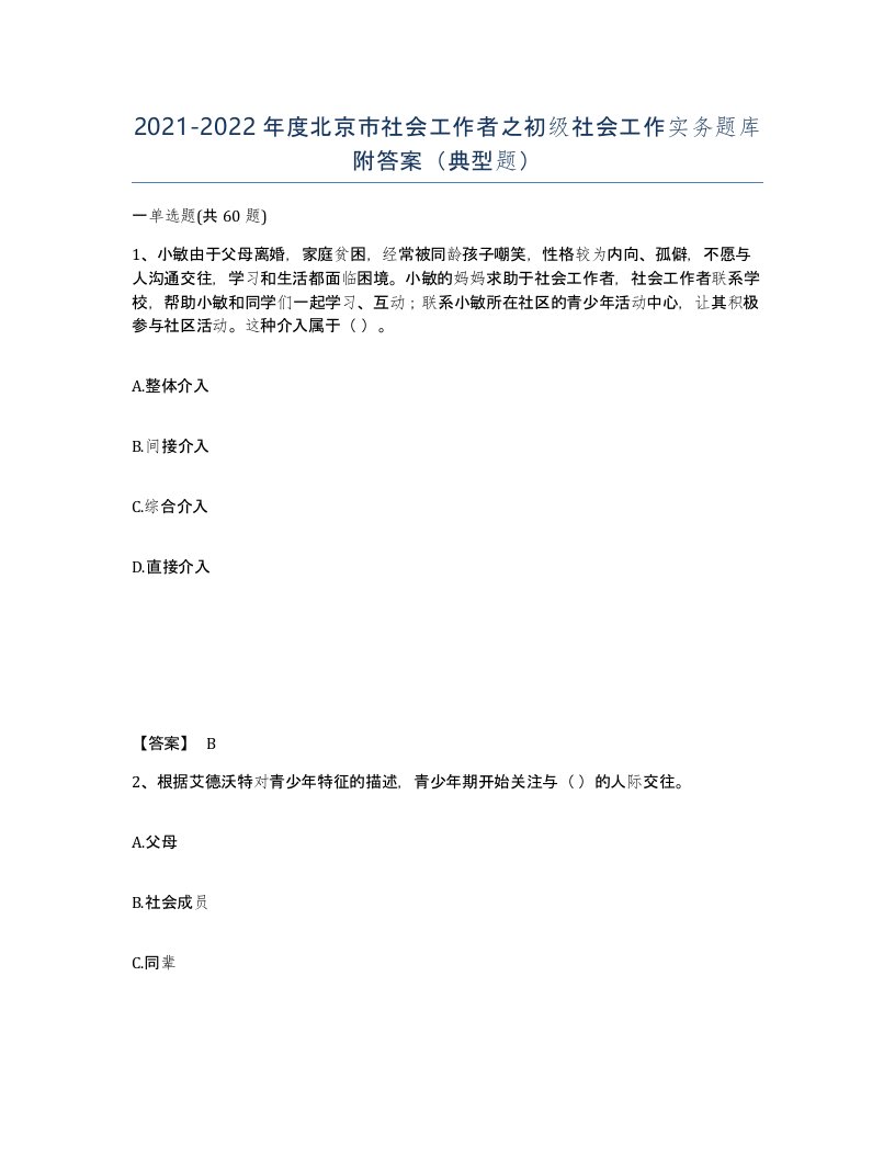 2021-2022年度北京市社会工作者之初级社会工作实务题库附答案典型题