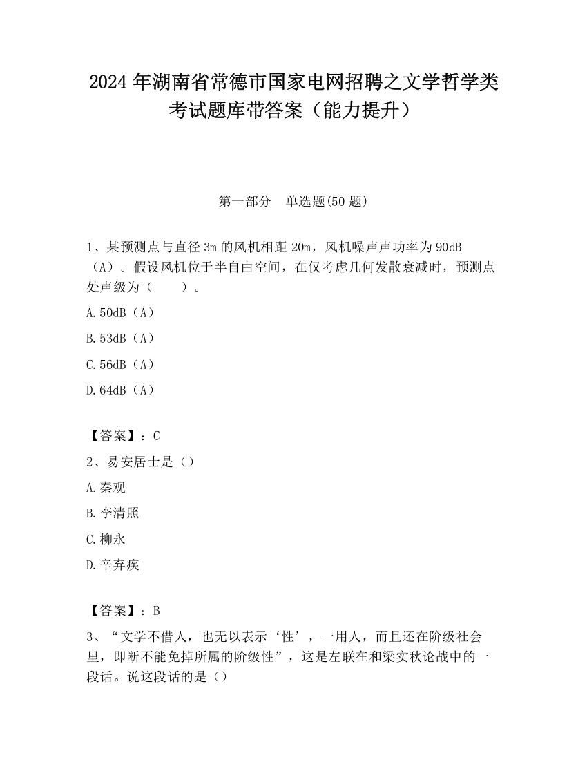 2024年湖南省常德市国家电网招聘之文学哲学类考试题库带答案（能力提升）