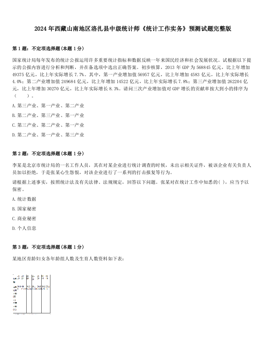 2024年西藏山南地区洛扎县中级统计师《统计工作实务》预测试题完整版