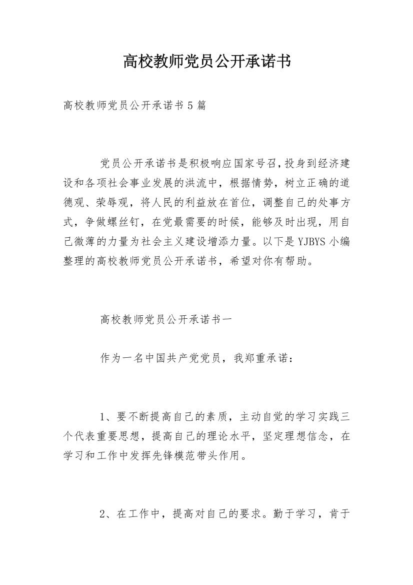 高校教师党员公开承诺书