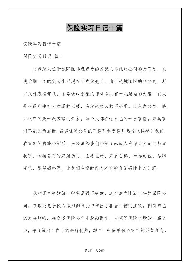 保险实习日记十篇