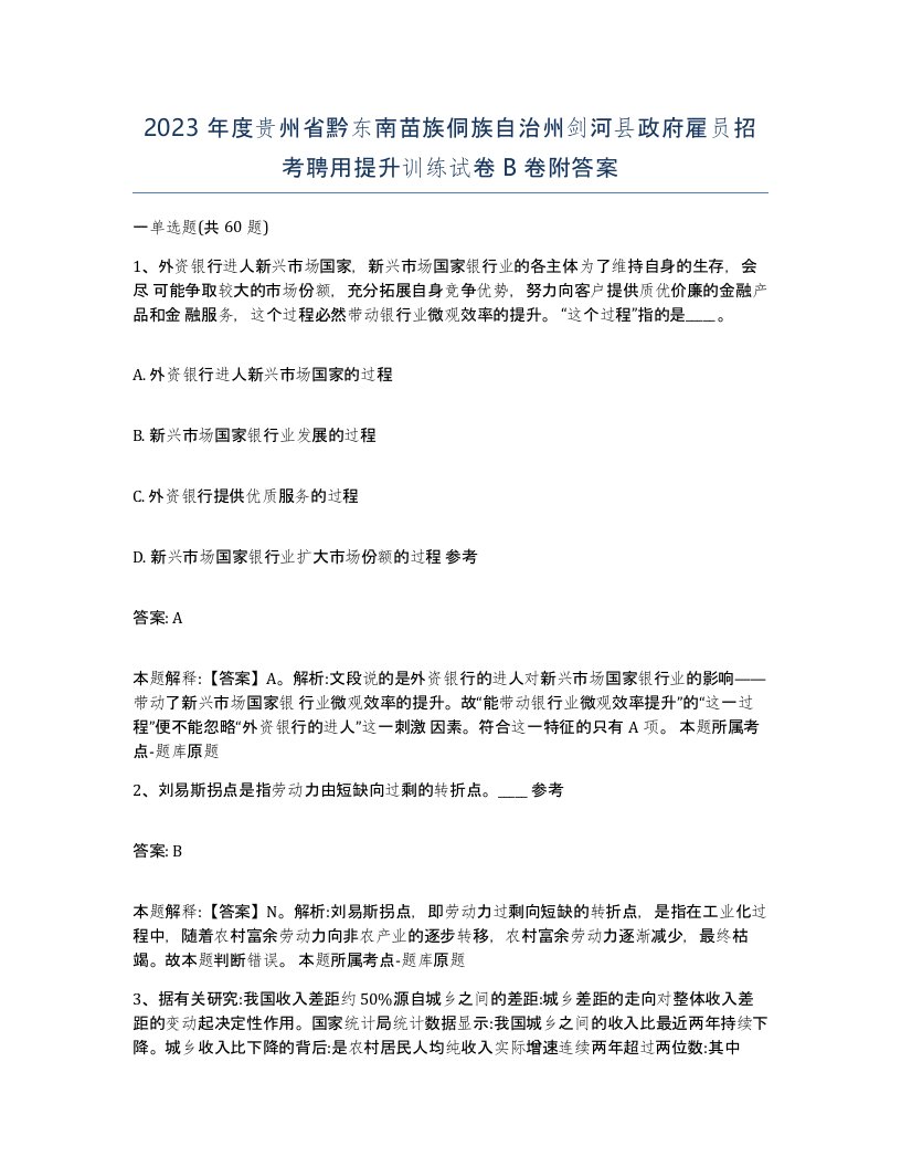 2023年度贵州省黔东南苗族侗族自治州剑河县政府雇员招考聘用提升训练试卷B卷附答案