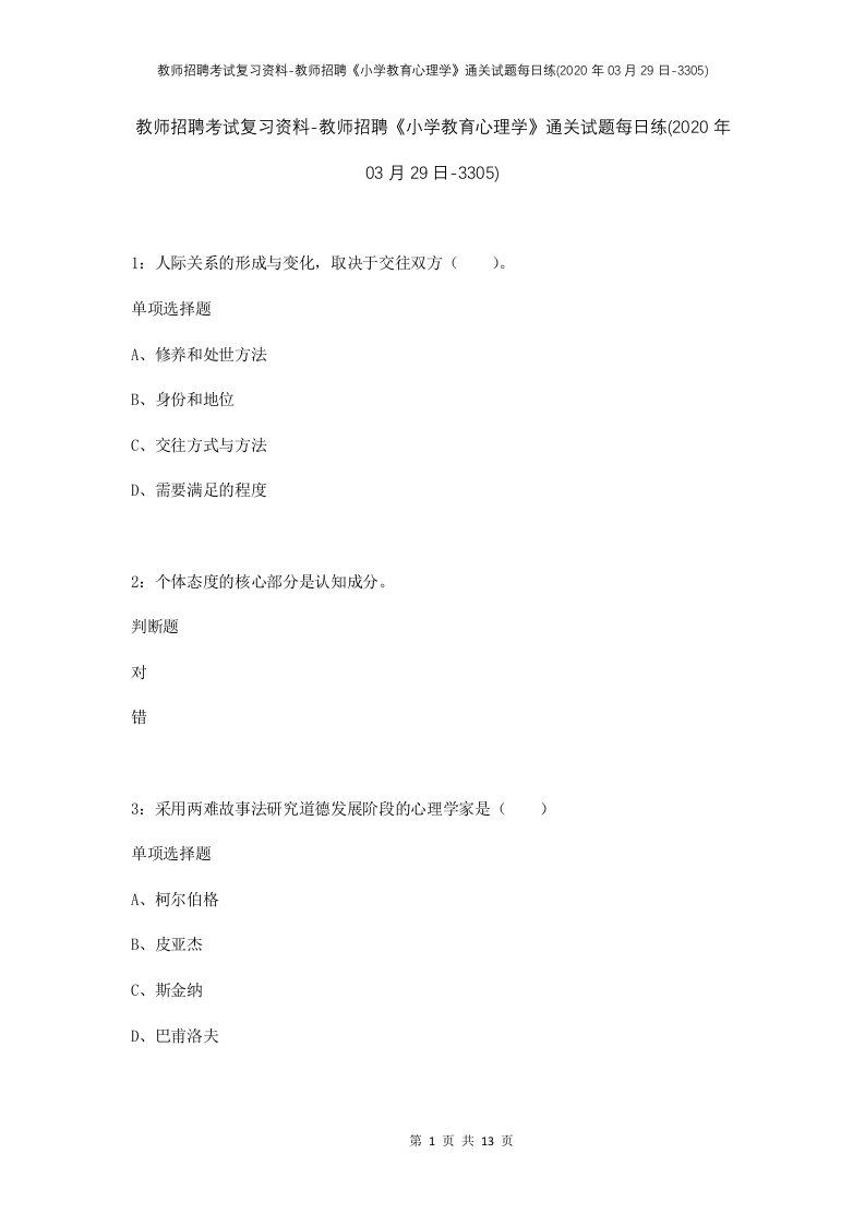 教师招聘考试复习资料-教师招聘小学教育心理学通关试题每日练2020年03月29日-3305