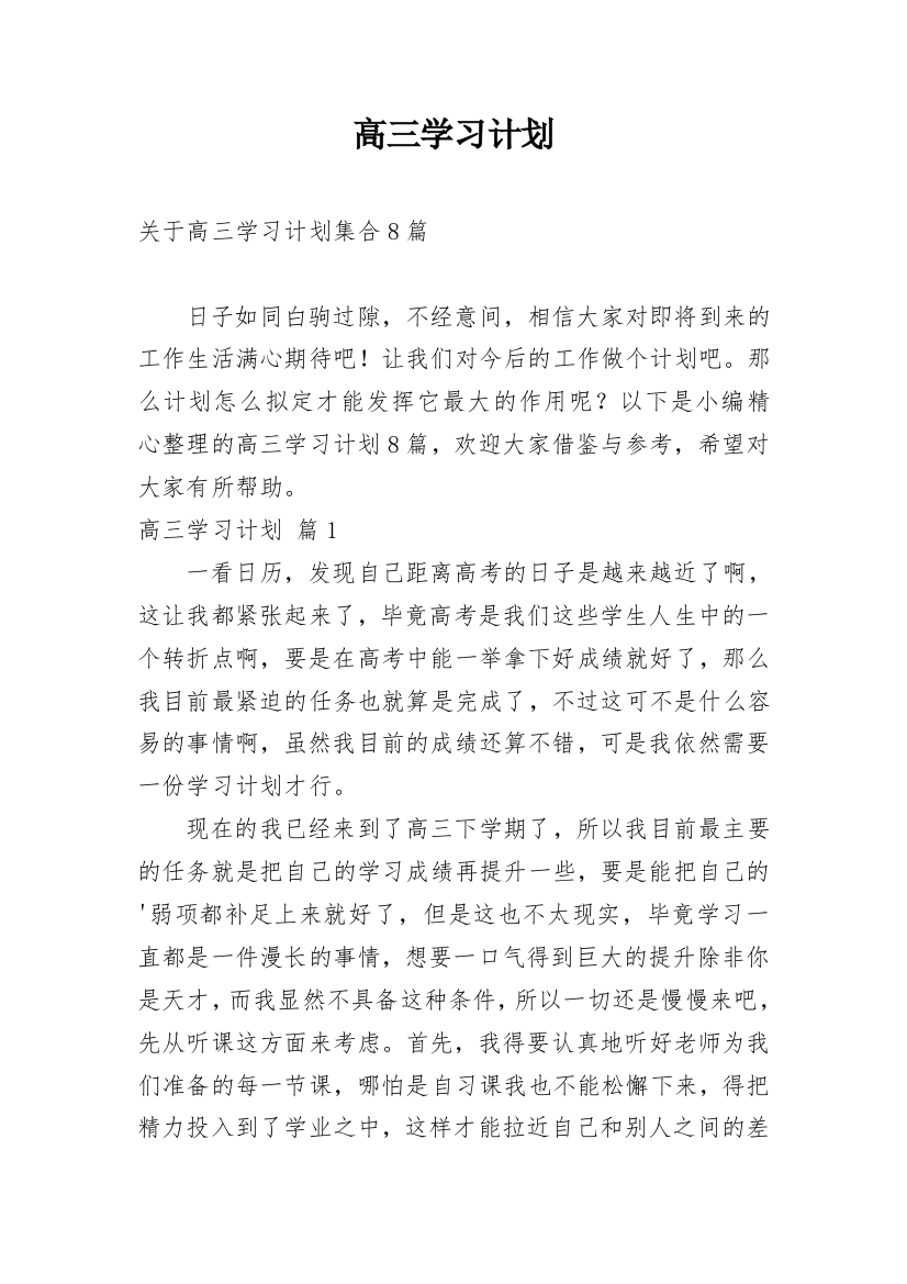 高三学习计划_135