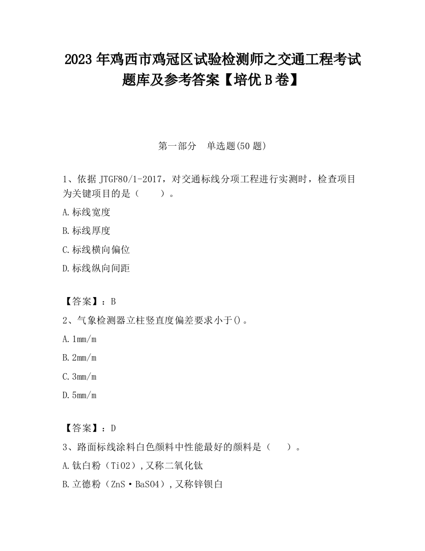 2023年鸡西市鸡冠区试验检测师之交通工程考试题库及参考答案【培优B卷】