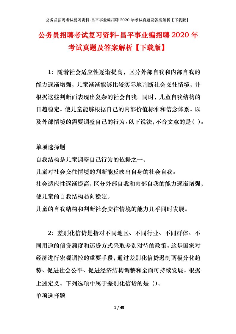 公务员招聘考试复习资料-昌平事业编招聘2020年考试真题及答案解析下载版