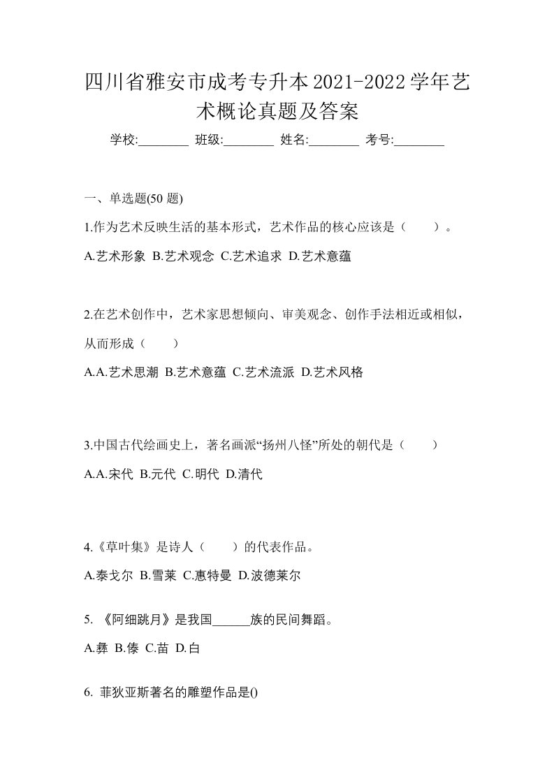 四川省雅安市成考专升本2021-2022学年艺术概论真题及答案