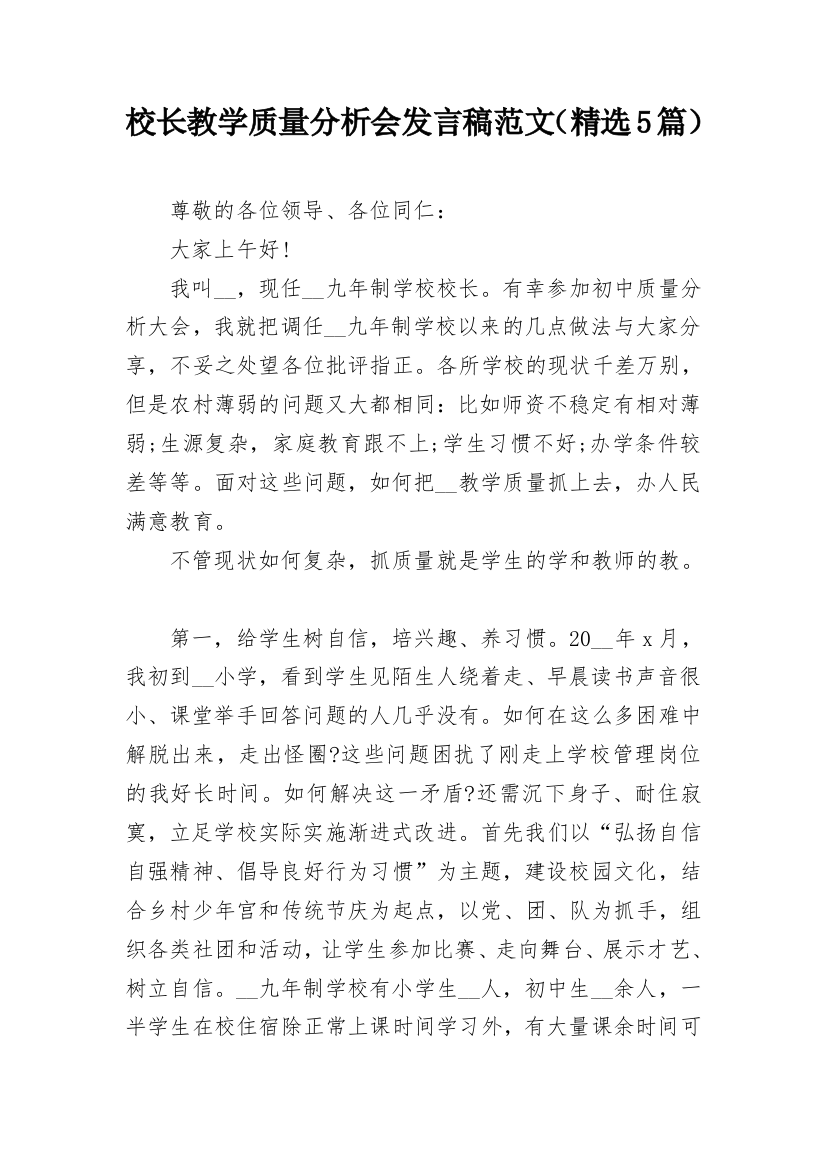 校长教学质量分析会发言稿范文（精选5篇）_1