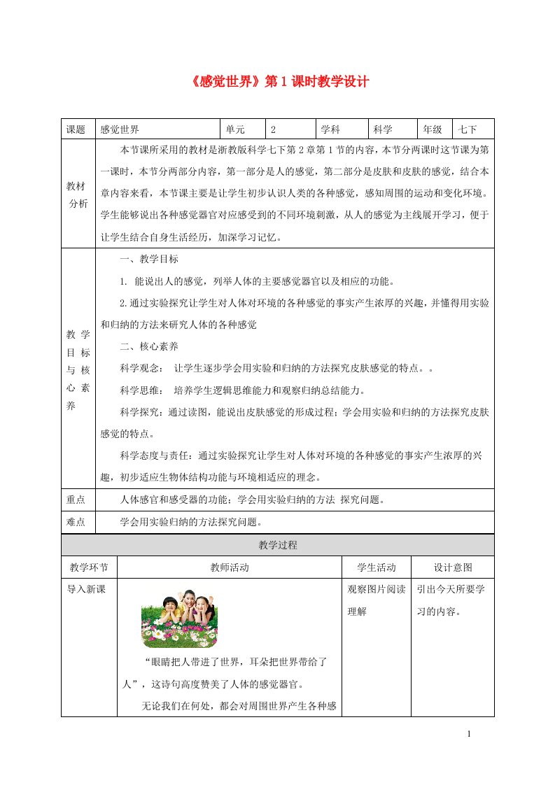 2024七年级科学下册第2章对环境的察觉2.1感觉世界第1课时教案新版浙教版